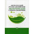 Англо-русский / русско-английский экологический словарь-справочник. 2-е изд., доп. Под ред. Камнева А.Н., Кочурова Б.И., Истоминой Е.А. - фото 294980342