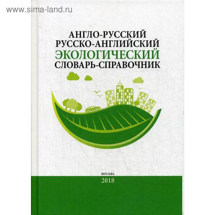 Англо-русский / русско-английский экологический словарь-справочник. 2-е изд., доп. Под ред. Камнева А.Н., Кочурова Б.И., Истоминой Е.А.