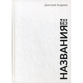 Без названия. Андреев Д.