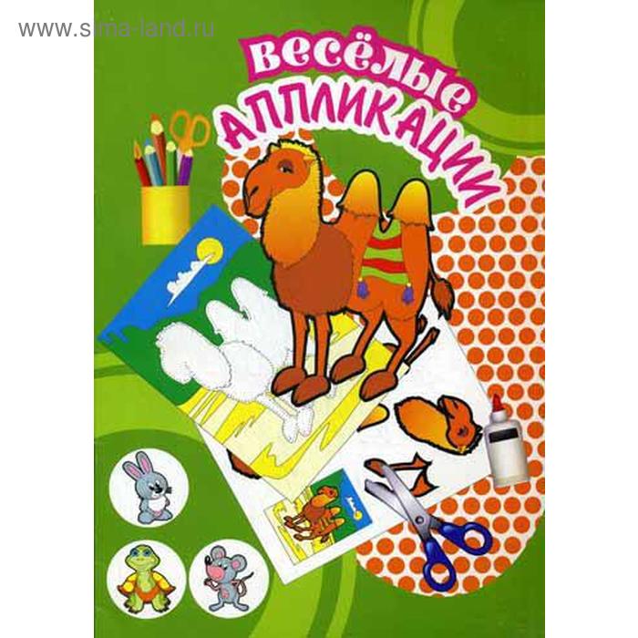 

Верблюд. Весёлые аппликации