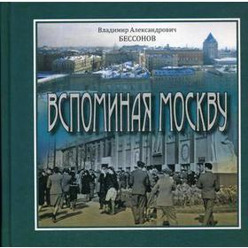 Вспоминая Москву. Бессонов В.А.