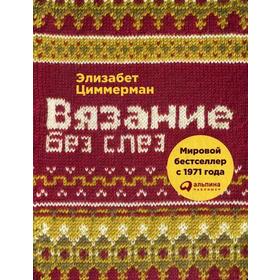 Вязание без слёз. Базовые техники и понятные схемы. 2-е издание. Цеммерман Э.