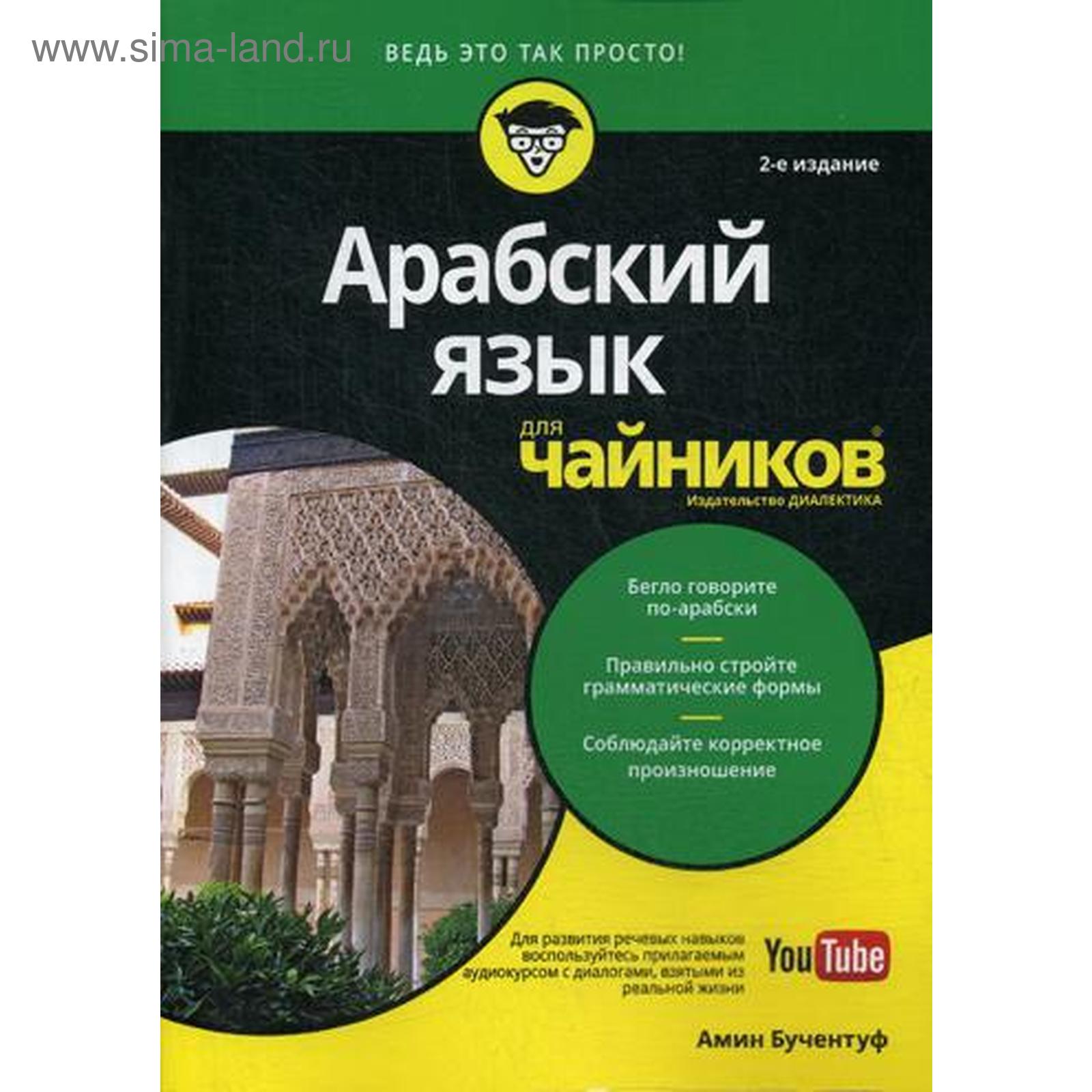 Для «чайников» Арабский язык. 2-е издание. Бучентуф А. (5316341) - Купить  по цене от 2 559.00 руб. | Интернет магазин SIMA-LAND.RU