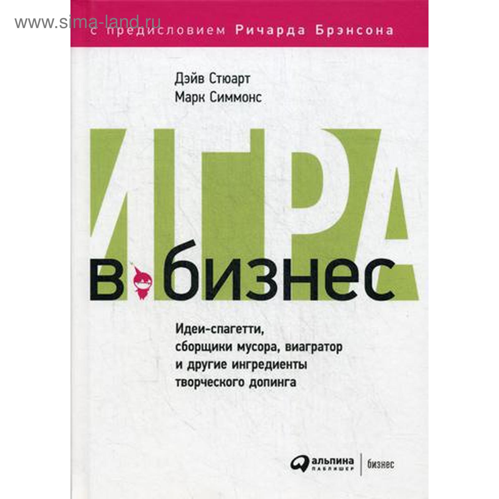 Игра в бизнес: Идеи-спагетти, сборщики мусора, виагратор и другие  ингредиенты творческого допинга. 2-е издание. Стюарт Д., Симмонс М.  (5316763) - Купить по цене от 1 220.00 руб. | Интернет магазин SIMA-LAND.RU