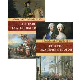 История Екатерины II. В 2 т. (Венценосцы; Воцарение Екатерины. 1762-1764). Бильбасов В.А.