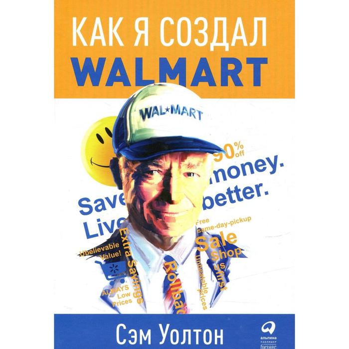 Как я создал WalMart. 5-е издание. Уолтон С. - Фото 1