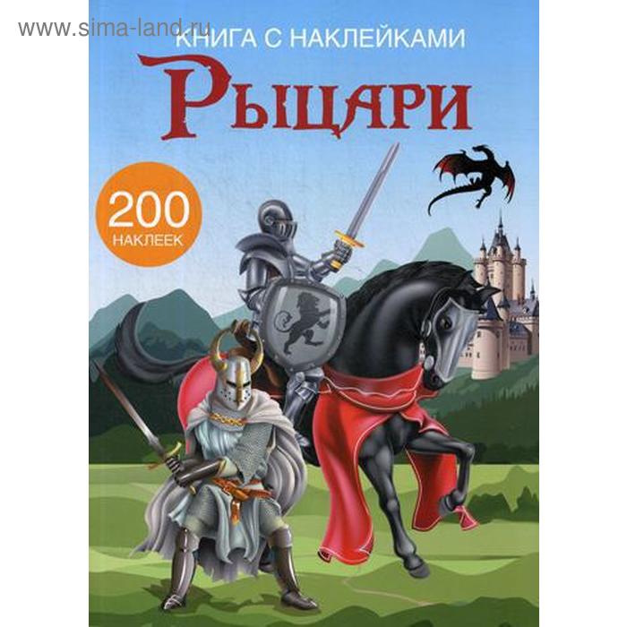 Книга с наклейками. Рыцари. (200 наклеек) - Фото 1