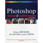 Маски и композиция в Photoshop. 2-е изд. Кэтрин Айсманн, Шон Дугган, Джеймс Порто - фото 294980377