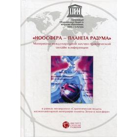 Ноосфера-планета разума. Материалы международной научно-практической онлайн конференции