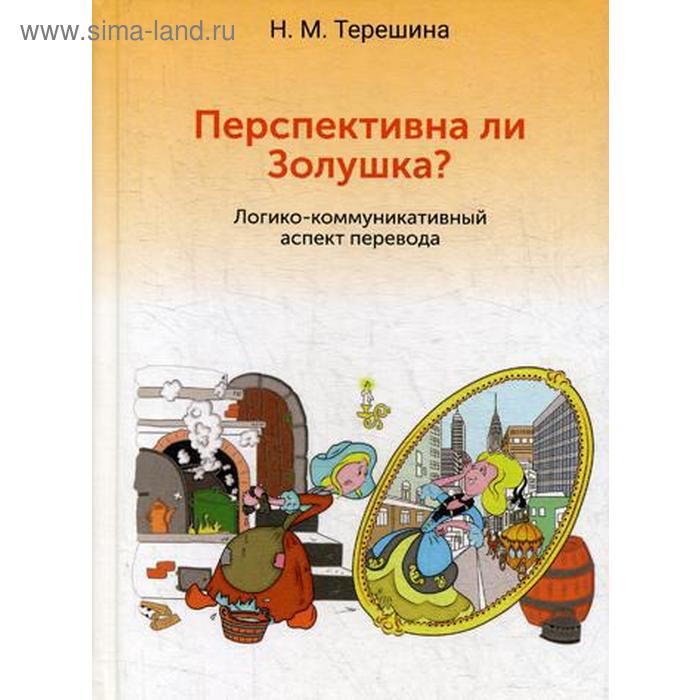 Перспективна ли Золушка? Логико-коммуникативный аспект перевода: Учебное пособие. Терешина Н.М. - Фото 1