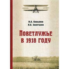 Поветлужье в 1918 году. Кирьянов И.А., Золотухин Н.В.