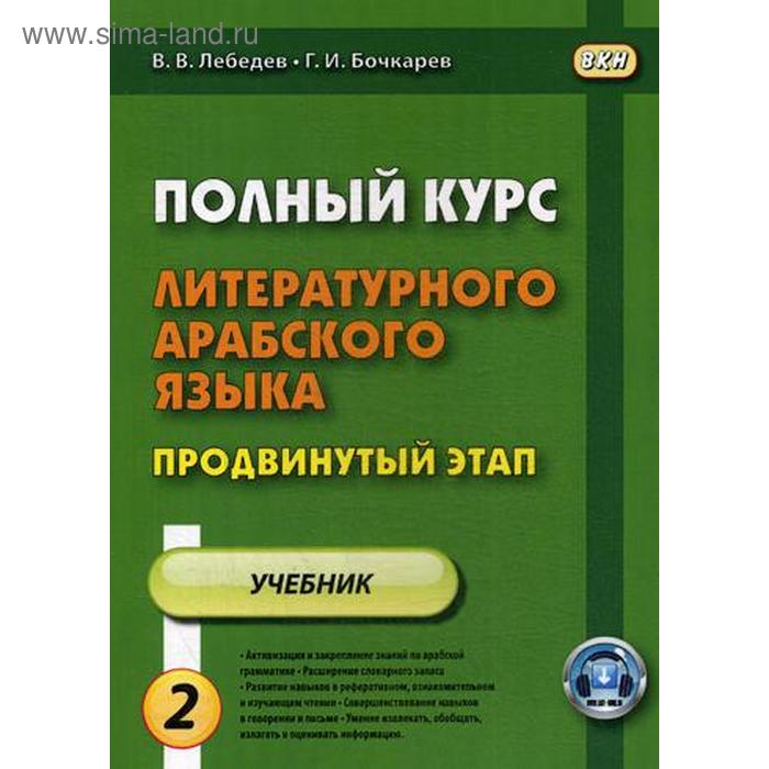 Полный курс литературного арабского языка. Продвинутый этап. В 2 частях. Часть 2. Уроки 16-30. 2-е издание, исправленное. Лебедев В. В., Бочкарев Г. И. - Фото 1