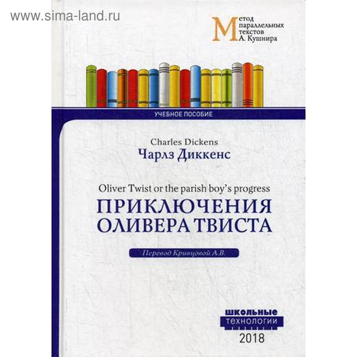 Приключения Оливера Твиста = Charles Dickens.Метод параллельных текстов А.М.Кушира. Диккенс Ч. - Фото 1