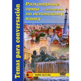 Разговорные темы к экзаменам по испанскому языку. Под ред. Захаренко Е.Н.