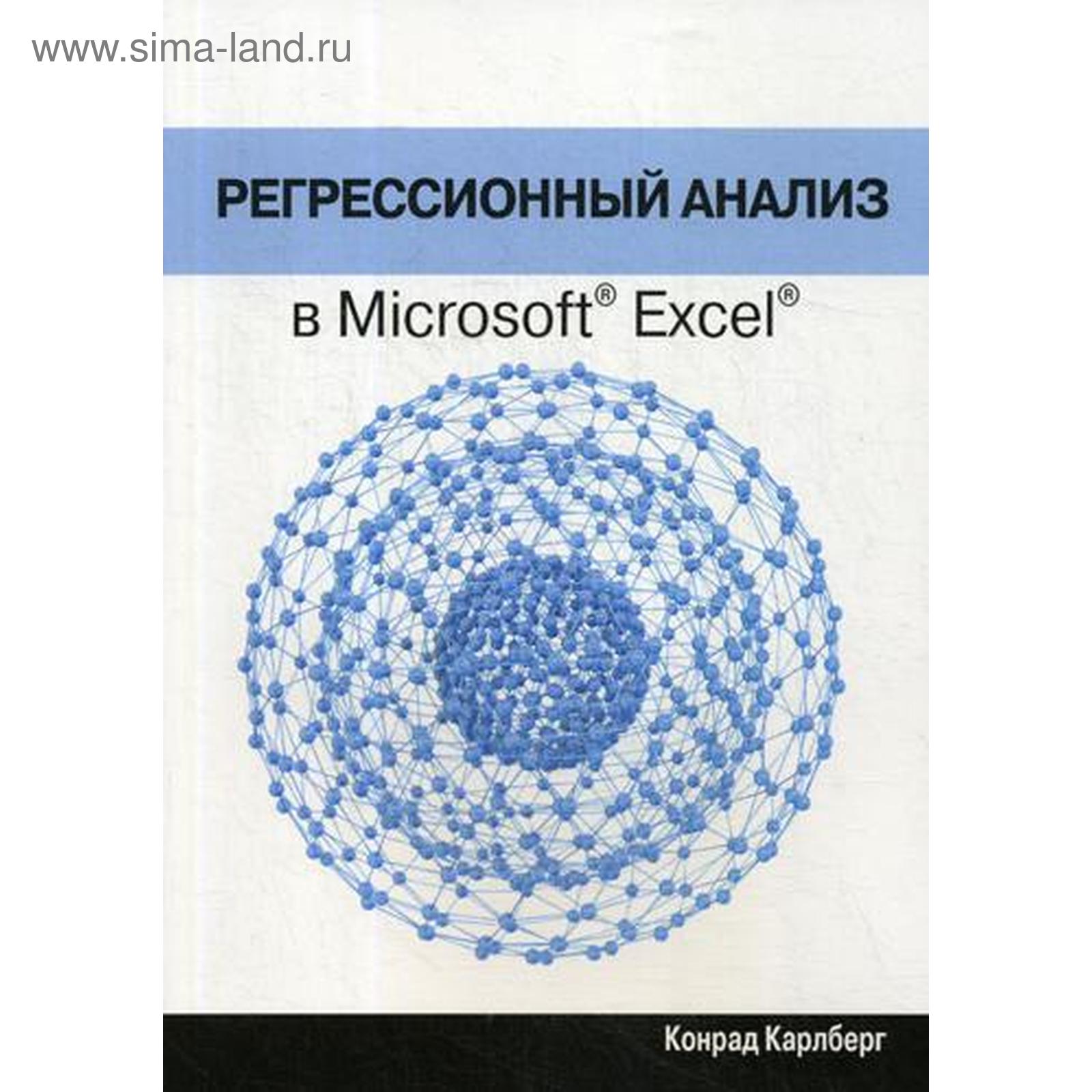 Регрессионный анализ в Microsoft Excel. Карлберг К.