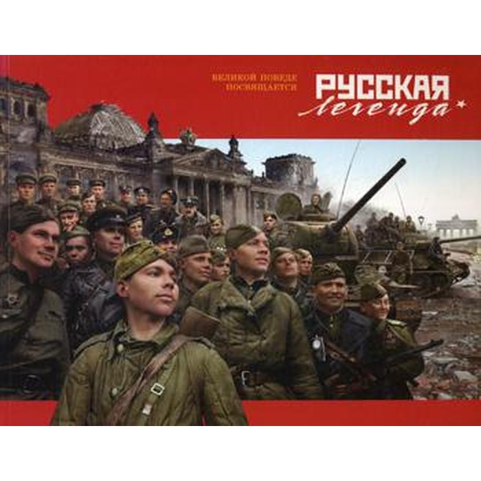 Русская легенда. Великой Победе посвящается. Проказов Б.Б.