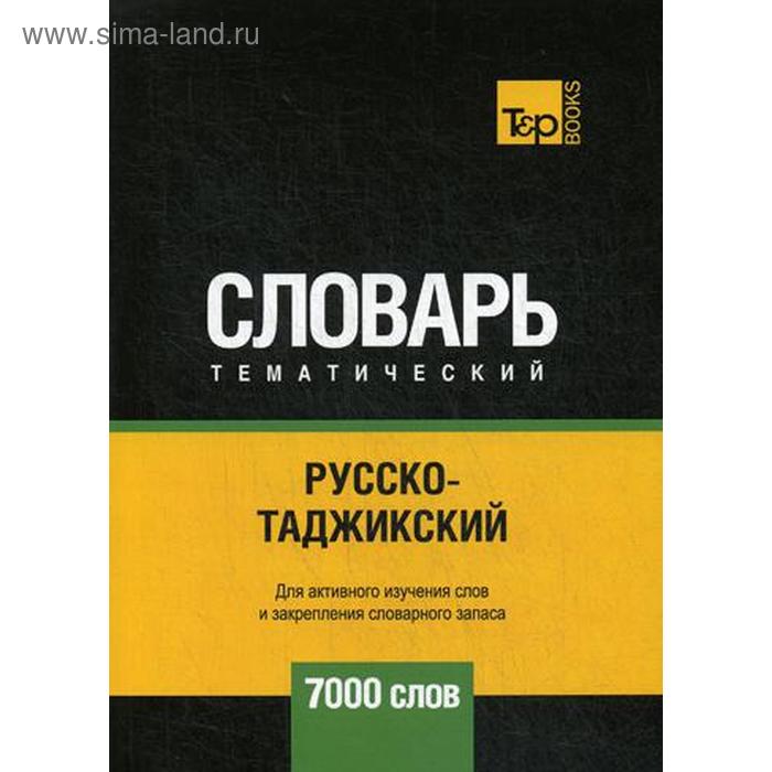 Русско-таджикский тематический словарь - 7000 слов. Таранов А.М. - Фото 1