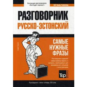 

Русско-эстонский разговорник и мини-словарь 250 слов. Таранов А.М.