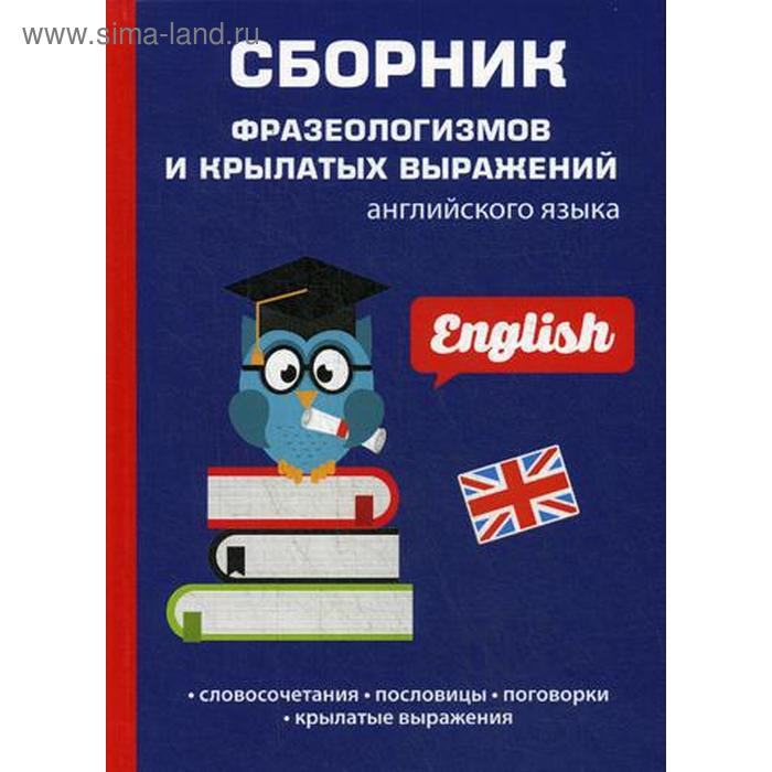 Сборник фразеологизмов и крылатых выражений английского языка. Васильева Л. - Фото 1