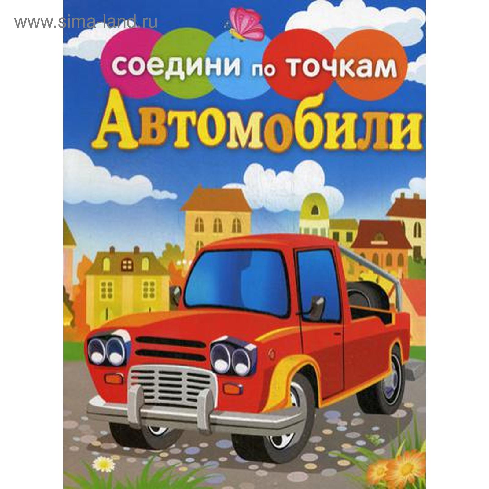 Соедини по точкам. Автомобили