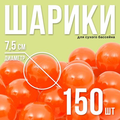 Шарики для сухого бассейна с рисунком, диаметр шара 7,5 см, набор 150 штук, цвет морковный