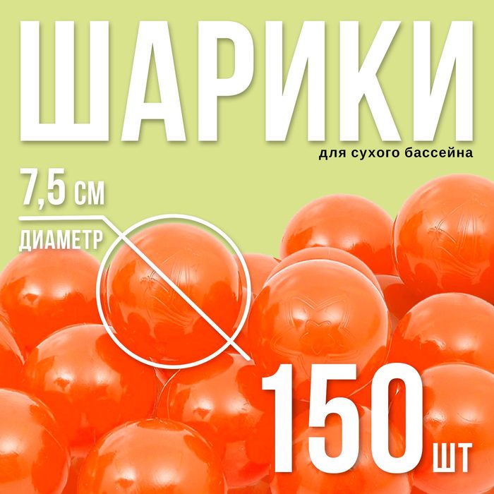 Шарики для сухого бассейна с рисунком, диаметр шара 7,5 см, набор 150 штук, цвет морковный