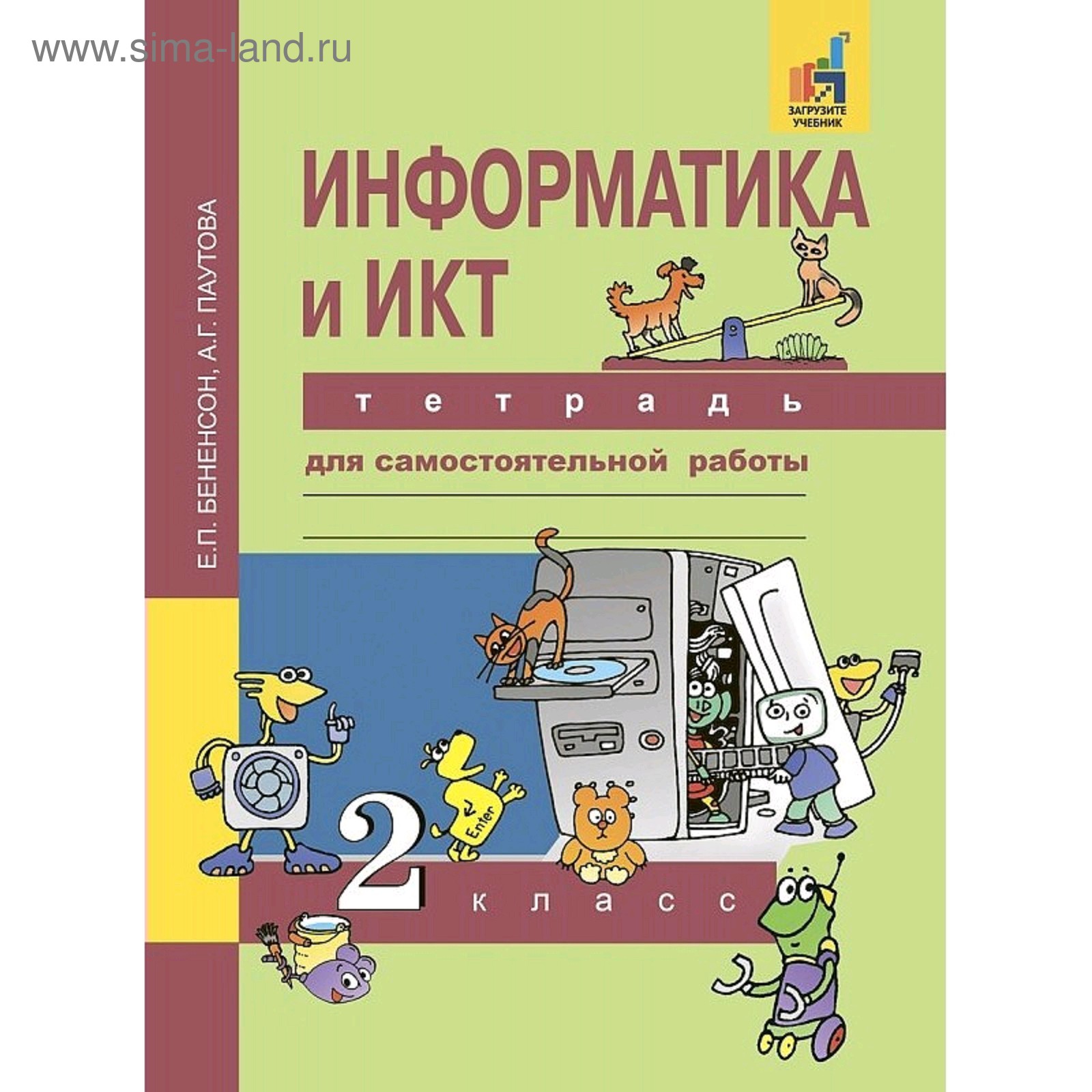 Информатика и ИКТ 2 кл Тетрадь для самост. работы Бененсон  /изд.Академкнига/ /ФГОС/ (2020) (5127480) - Купить по цене от 314.00 руб. |  Интернет магазин SIMA-LAND.RU