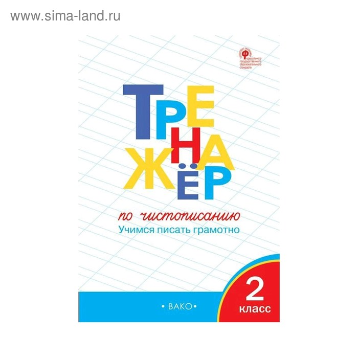 Прописи-тетрадь для детей. Шаг 1. Учимся писать буквы / Назаренко М. - купить в