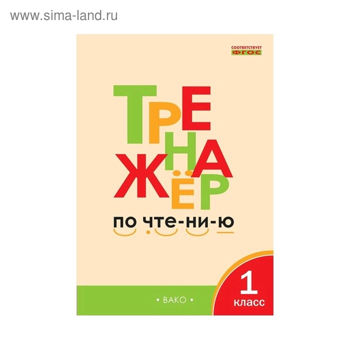 Тренажер по чтению чурсина 1 класс распечатать