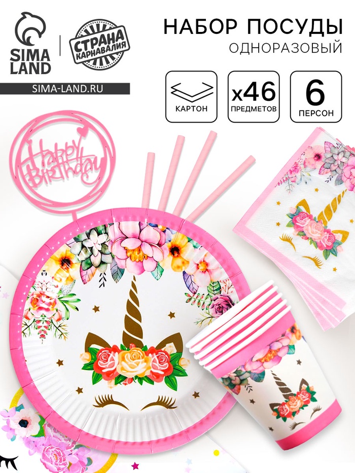 Посуда одноразовая бумажная для праздника «С днём рождения», на 6 персон, 46 предметов - Фото 1