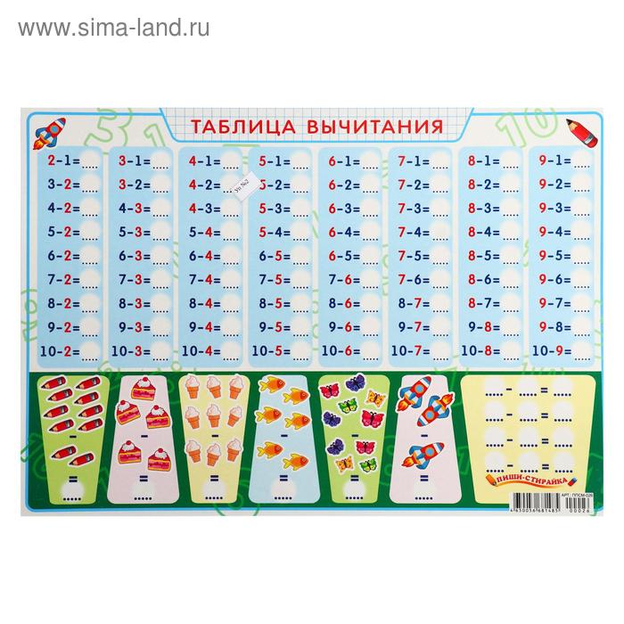 Плакат пиши-стирай А3 "Таблица вычитания" - Фото 1