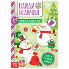 Книга «Найди отличия» для детей 5-7 лет, 12 стр. - Фото 1