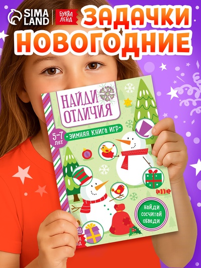 Активити - книжка «Найди отличия», для детей 5-7 лет, 12 стр.
