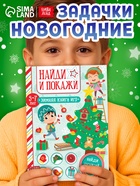Активити - книжка «Найди и покажи», для детей 5-7 лет, 12 стр. - Фото 1