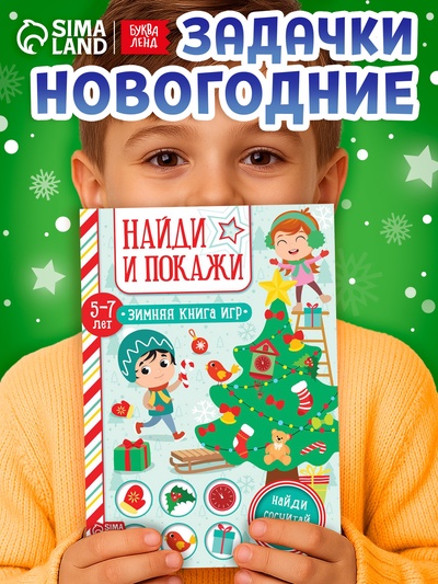 Активити - книжка «Найди и покажи», для детей 5-7 лет, 12 стр.
