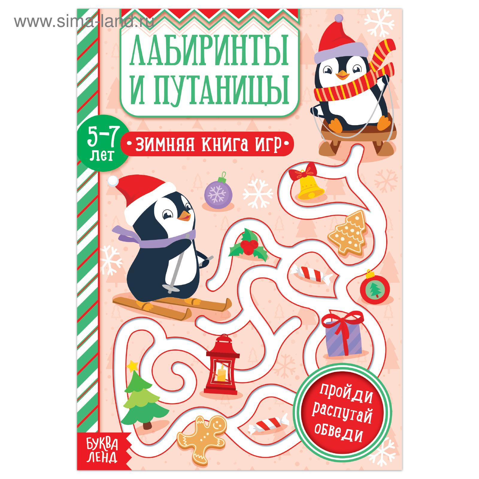 Книга «Лабиринты и путаницы» для детей 5-7 лет, 12 стр. (5245035) - Купить  по цене от 23.10 руб. | Интернет магазин SIMA-LAND.RU