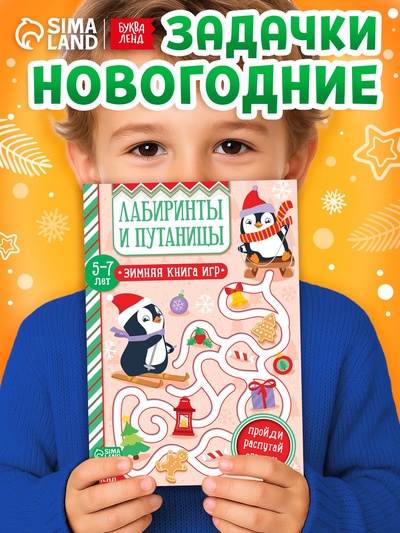 Активити - книжка «Лабиринты и путаницы», для детей 5-7 лет, 12 стр.