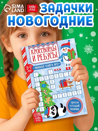 Книга «Кроссворды и ребусы» для детей 5-7 лет, 12 стр.