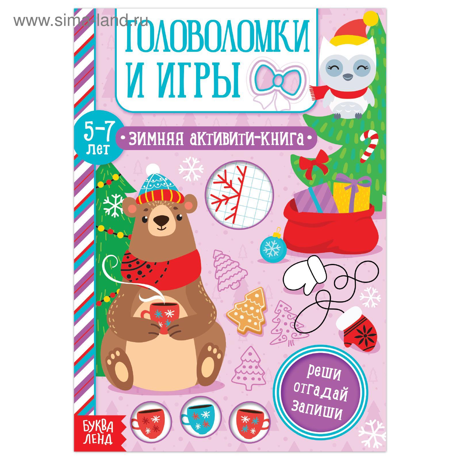 Активити-книга «Головоломки и игры» для детей 5-7 лет, 12 стр. (5245037) -  Купить по цене от 23.10 руб. | Интернет магазин SIMA-LAND.RU