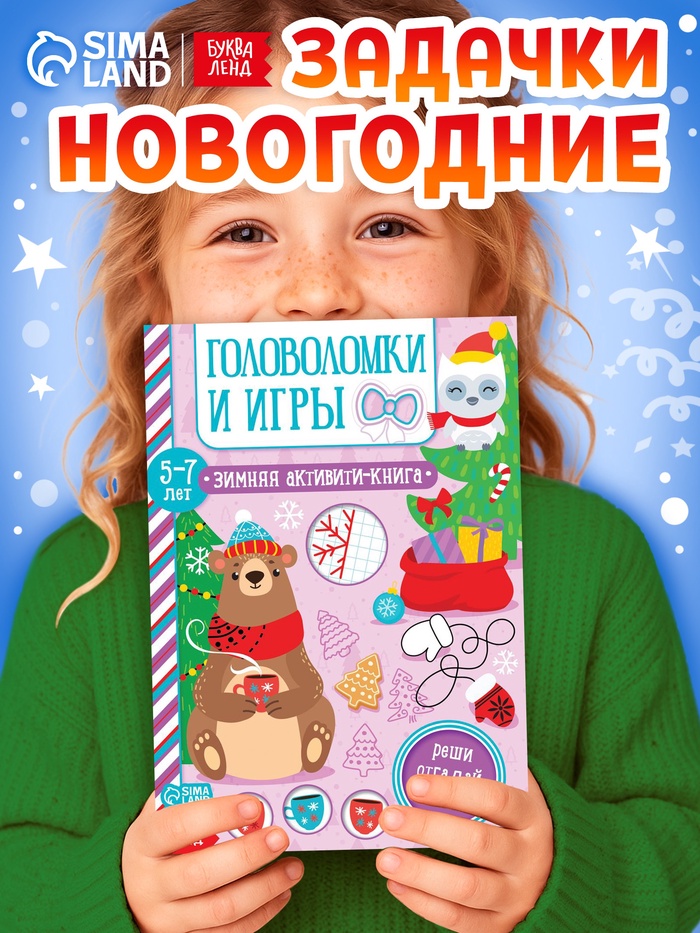 Активити - книга «Головоломки и игры», для детей 5-7 лет, 12 стр. - Фото 1