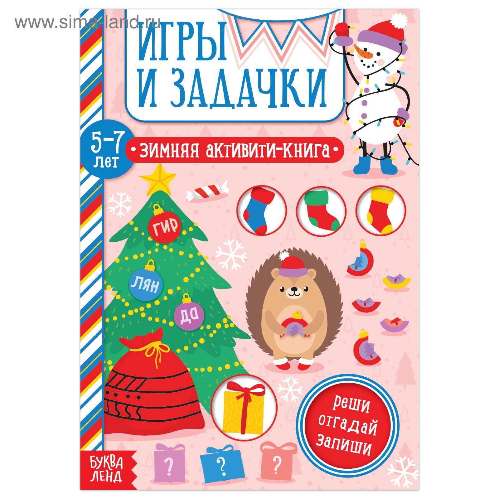 Активити-книга «Игры и задачки» для детей 5-7 лет, 12 стр. (5245038) -  Купить по цене от 23.10 руб. | Интернет магазин SIMA-LAND.RU