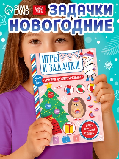 Активити - книжка «Игры и задачки», для детей 5-7 лет, 12 стр.