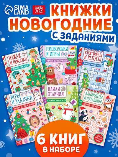 Книги «Новогодние активити», набор 6 шт. по 12 стр.