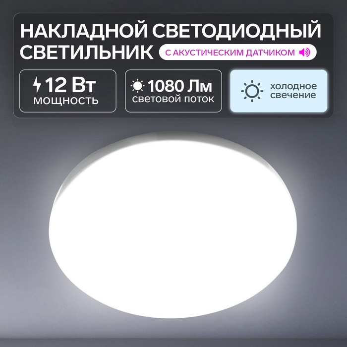 Светильник светодиодный с акустическим датчиком, 12 Вт, 220 мм, 1080 Лм,  220 В, 6500 К - Фото 1