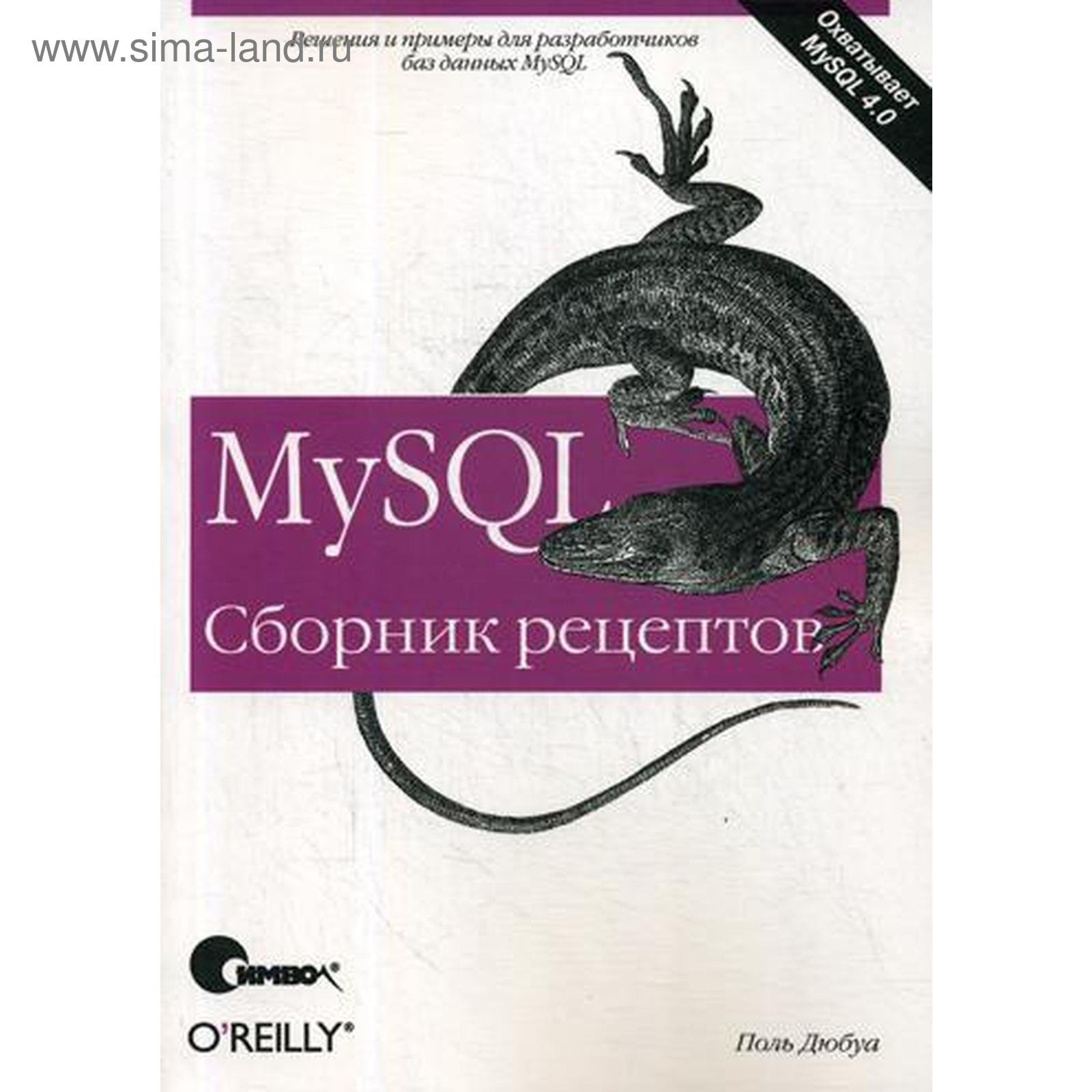 MySQL. Сборник рецептов. Дюбуа П. (5313899) - Купить по цене от 2 462.00  руб. | Интернет магазин SIMA-LAND.RU