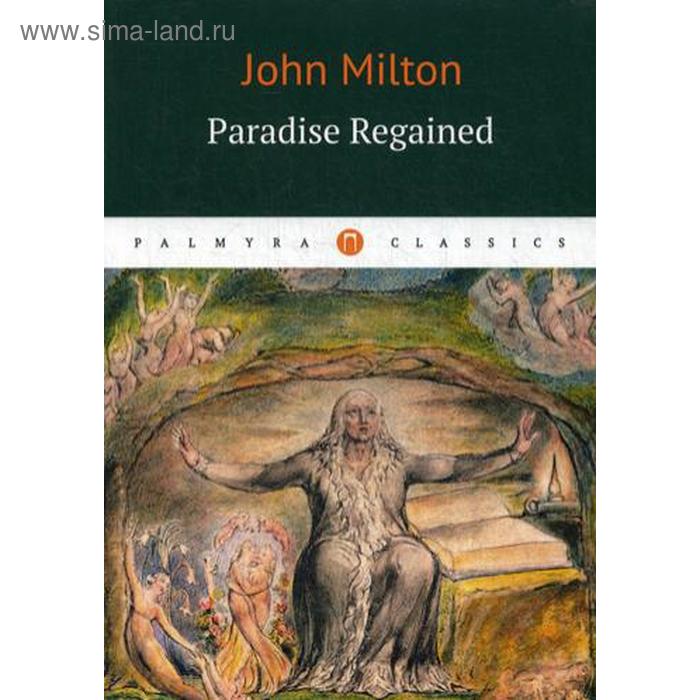 Foreign Language Book. Paradise Regaimend = Возвращенный рай: роман на английском языке. John Milton