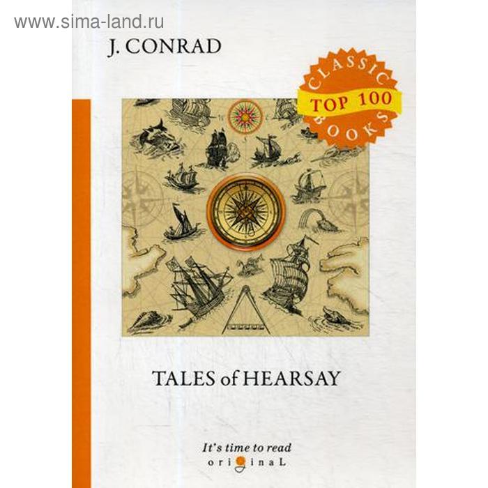Foreign Language Book. Tales of Hearsay = Рассказы о слухах: на английском языке. Conrad J.