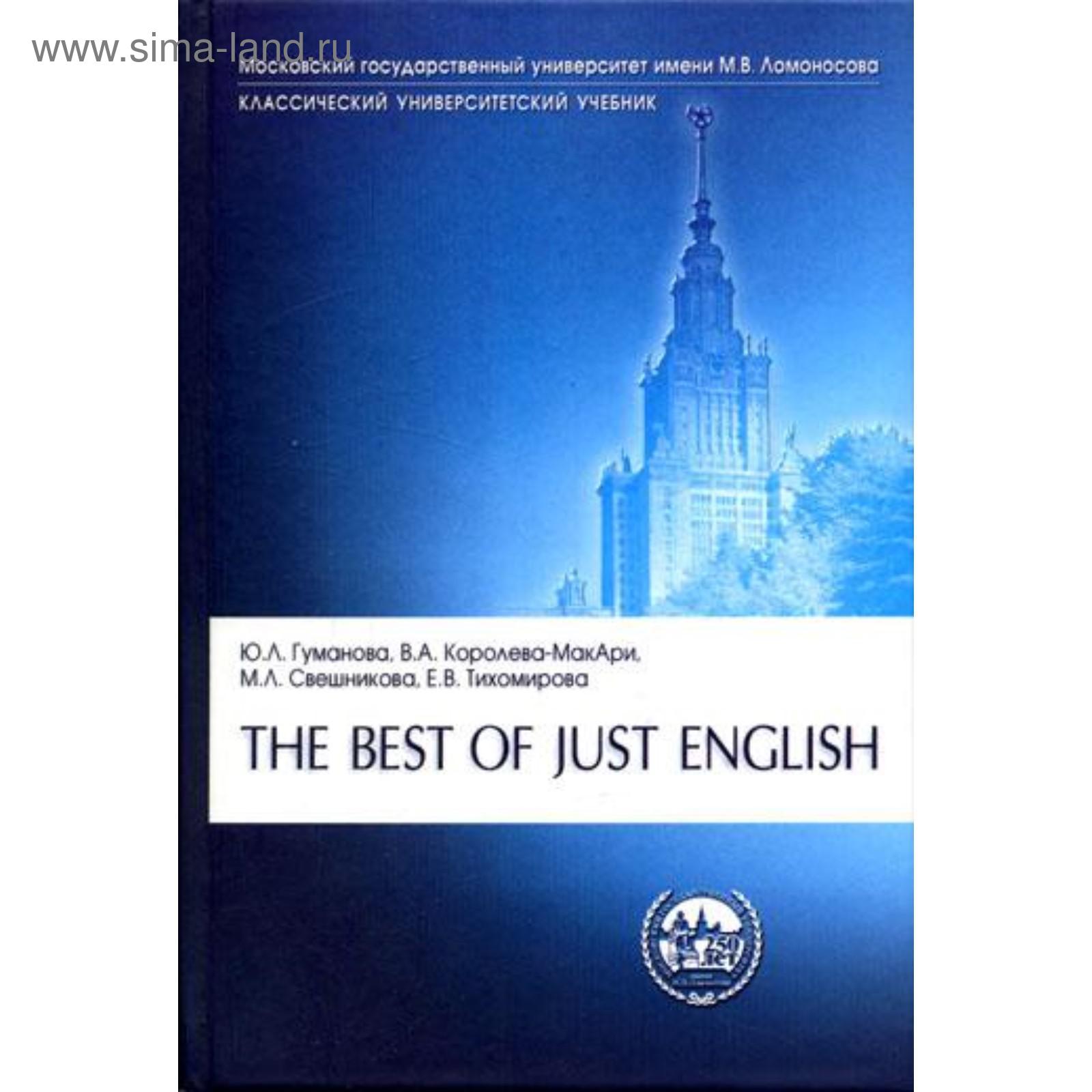 The Best of Just English. Английский для юристов. Гуманова Ю.Л.,  Королева-МакАри (5314267) - Купить по цене от 441.00 руб. | Интернет  магазин SIMA-LAND.RU