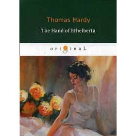

The Hand of Ethelberta = Рука Этельберты: на английском языке. Hardy T.