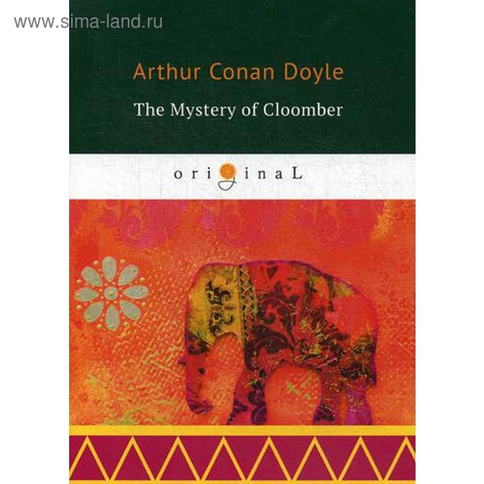 Foreign Language Book. The Mystery of Cloomber = Тайна Клумбера: на английском языке. Doyle A. C.